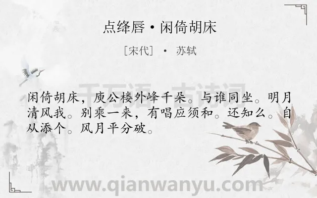 《点绛唇·闲倚胡床》作者是宋代的苏轼.本诗词属于叙事;山水;抒情类诗词.诗词全文约共50字.