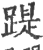踶(宋·印刷字体·广韵)