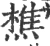 樵(宋·印刷字体·广韵)