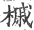 槭(宋·印刷字体·广韵)