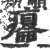 瘪(宋·印刷字体·广韵)
