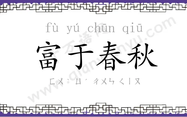 富于春秋