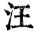汪(清·印刷字体·康熙字典)