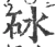 砯(宋·印刷字体·广韵)