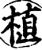 植(宋·印刷字体·增韵)