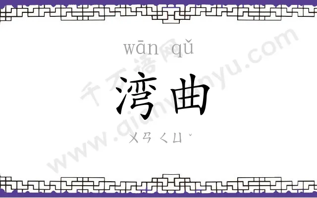 湾曲
