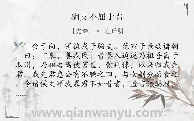 《驹支不屈于晋》作者是先秦的左丘明.本诗词属于古文观止;赞美;写人类诗词.诗词全文约共418字.