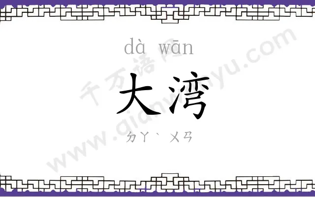 大湾