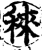 䅘(宋·印刷字体·增韵)