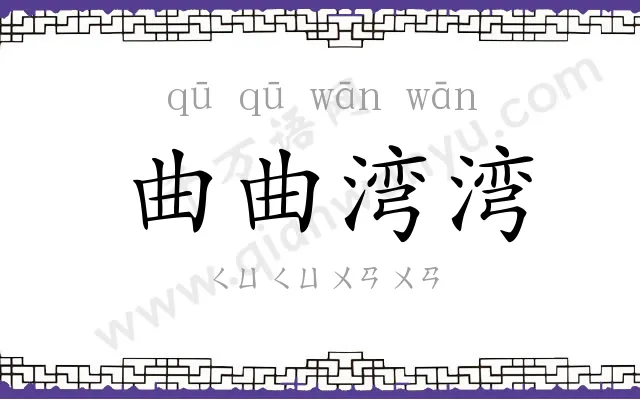 曲曲湾湾 曲曲湾湾