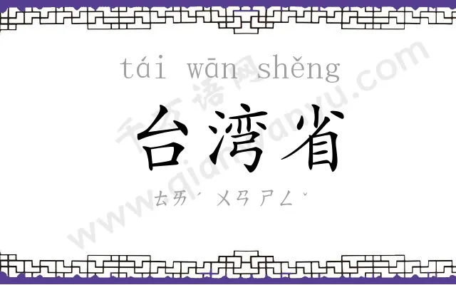 台湾省