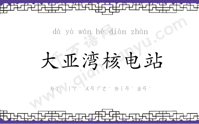 大亚湾核电站