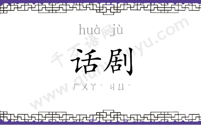 话剧