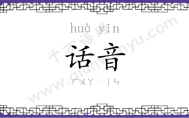 话音