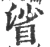 𥆝(宋·印刷字体·广韵)