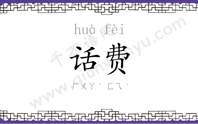 话费