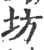 坊(宋·印刷字体·广韵)