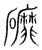 䃺(宋·传抄·集篆古文韵海)