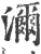 濔(宋·印刷字体·广韵)