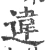违(宋·印刷字体·广韵)