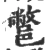 鄨(宋·印刷字体·广韵)