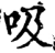 吸(宋·印刷字体·增韵)