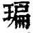 㻞(清·印刷字体·康熙字典)
