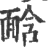 𩈣(宋·印刷字体·广韵)