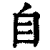 自(清·印刷字体·康熙字典)