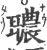 𦗳(宋·印刷字体·广韵)