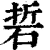 硩(清·印刷字体·康熙字典)