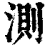 測(清·印刷字体·康熙字典)