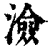 澰(清·印刷字体·康熙字典)