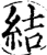 结(宋·印刷字体·增韵)