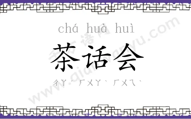 茶话会