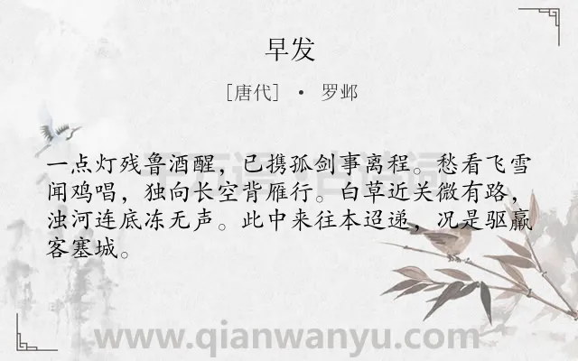 《早发》作者是唐代的罗邺.本诗词属于叙事;写景;抒情类诗词.诗词全文约共64字.