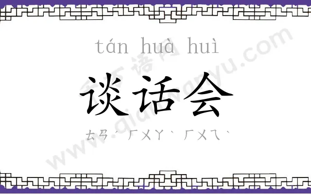 谈话会 谈话会