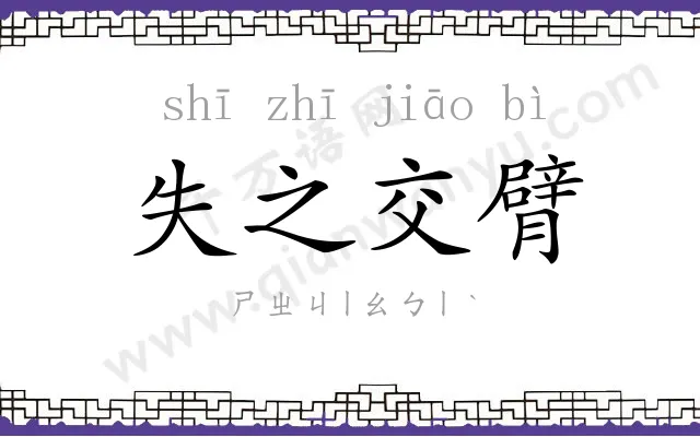 失之交臂