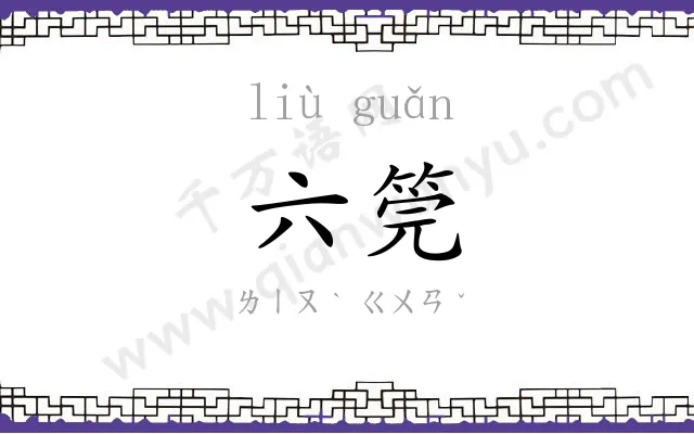六筦