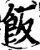 饭(宋·印刷字体·增韵)