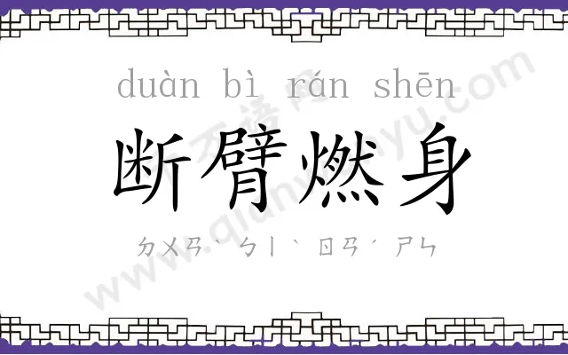 断臂燃身