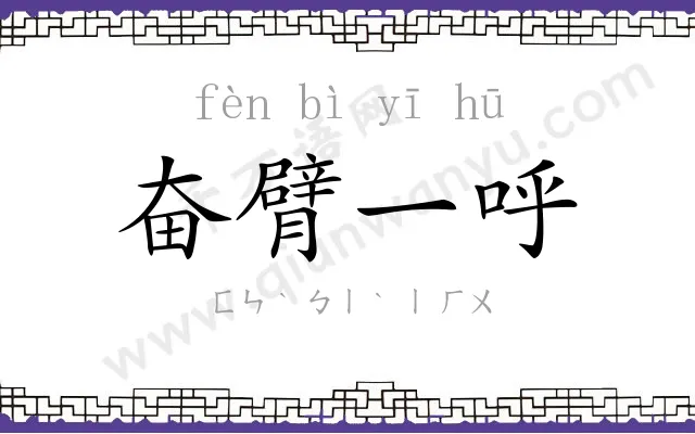 奋臂一呼 奋臂一呼