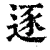 逐(清·印刷字体·康熙字典)