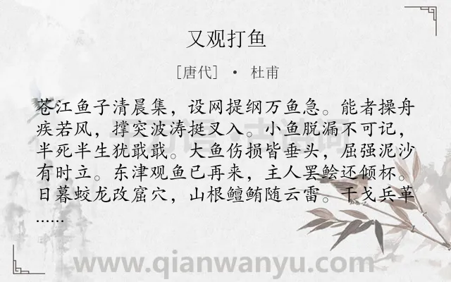 《又观打鱼》作者是唐代的杜甫.本诗词属于叙事;打鱼;讽刺类诗词.诗词全文约共128字.