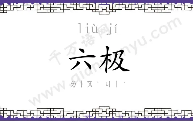六极