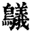 鸃(清·印刷字体·康熙字典)