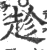 趁(宋·印刷字体·广韵)