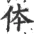 体(宋·印刷字体·广韵)