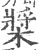 桨(宋·印刷字体·广韵)