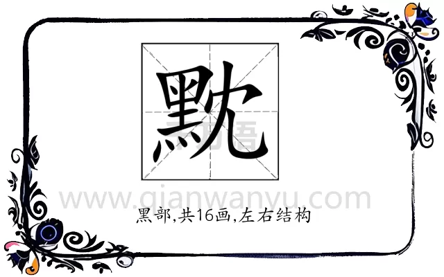 黕